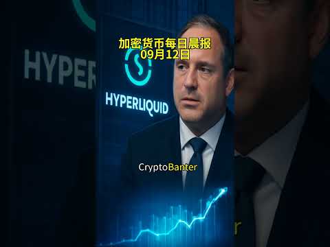 Thumbnail for 09-12-2026加密货币每日晨报 Crypto Market Update