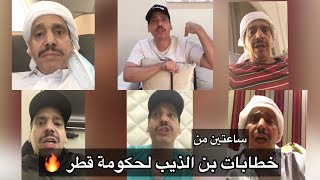 خطابات محمد بن الذيب الناريه اتجاه حكومه قطر لـ انتهاكها حقوق قبيله ال مره