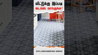 வீட்டுக்கு இப்படி டைல்ஸ் வாங்குங்க!| How to choose best Tiles  home #shorts #tamil #tamilaninteriors