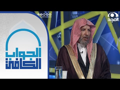 حكم شراء الذهب عبر المحافظ المصرفية معالي الشيخ أ د سعد الشثري الجواب الكافي