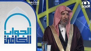 حكم شراء الذهب عبر المحافظ المصرفية | معالي الشيخ: أ.د. سعد الشثري | الجواب الكافي