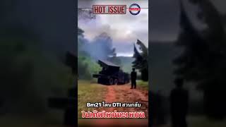 BM21 โดน DTI สวนกลับ ไปเกิดใหม่นะเหมน