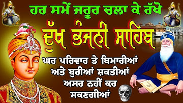 ਦੁਖ ਭੰਜਨੀ ਸਾਹਿਬ ਜੀ // ਦੁਖ ਭੰਜਨੀ ਦਾ ਪਾਠ // ਪਾਠ ਦੁਖ ਭੰਜਨੀ // Dukh Bhanjani Sahib Ji // Dukh Bhanjani