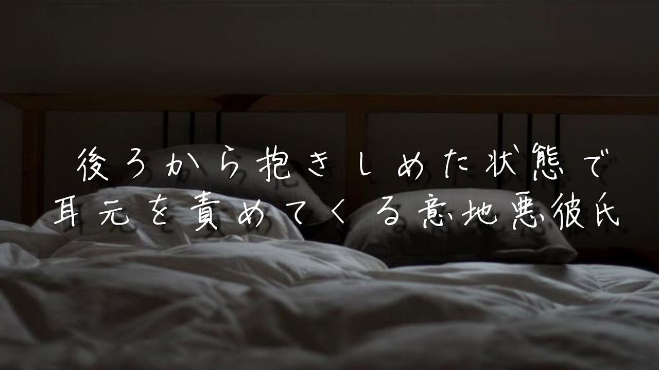 後ろから耳元を責めてくる意地悪彼氏【関西弁/立体音響/女性向け/シチュエーションボイス】