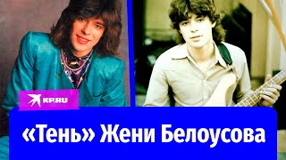 картинка: Как образ мальчика-красавчика разрушил жизнь Жени Белоусова