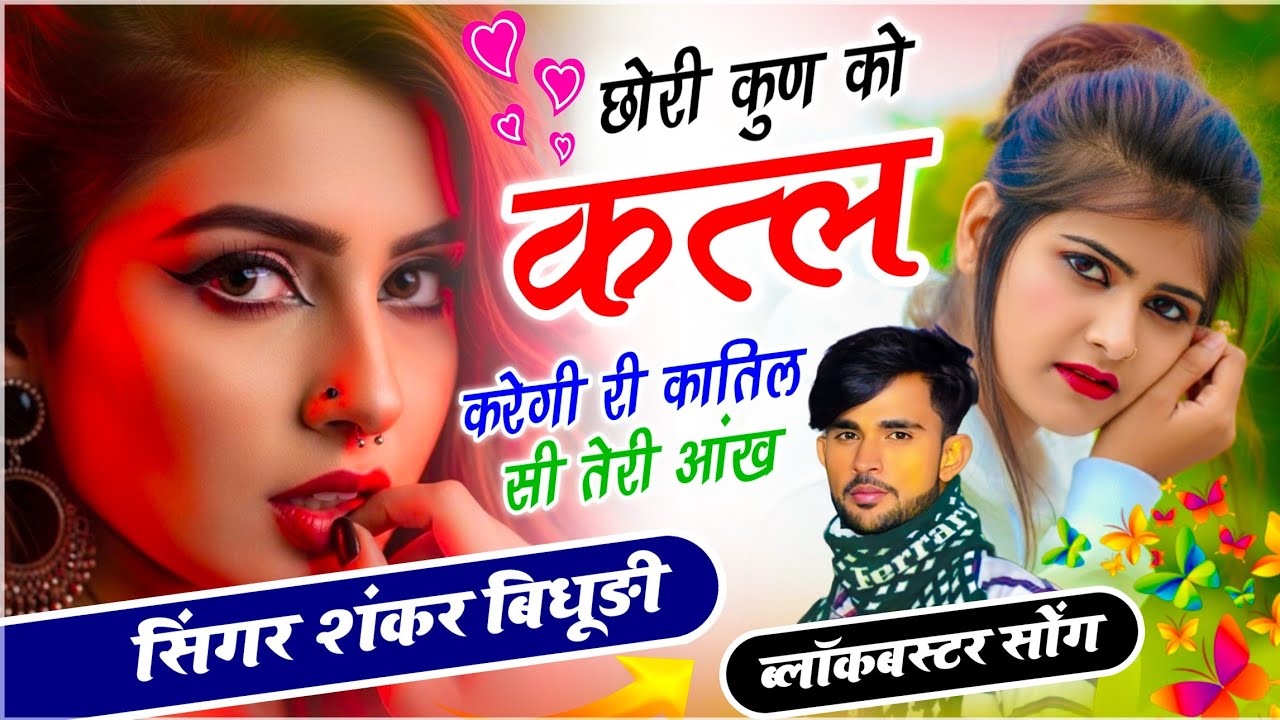 ⁣इंस्टा ट्रेंडिंग न्यू सोंग !! छोरी कुण को कत्ल करेगी री कातिल सी तेरी आंख !! Singer Shankar Bidhudi