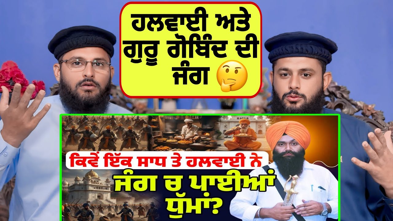 Pakistani reaction to ਕਿਵੇਂ ਇੱਕ ਸਾਧ ਤੇ ਹਲਵਾਈ ਨੇ ਜੰਗ ਚ ਪਾਈਆਂ ਧੁੱਮਾਂ? | Dhadi Gurpartap Singh Padam