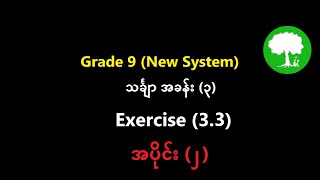 Grade 9 Mathematics Chapter (3) Exercise  (3.3) Part (2)  | Yinn Academy
