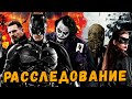 ПРОБЛЕМЫ НОЛАНА ПРИ СОЗДАНИИ ТЕМНОГО РЫЦАРЯ | БОЛЬШОЕ РАССЛЕДОВАНИЕ #6