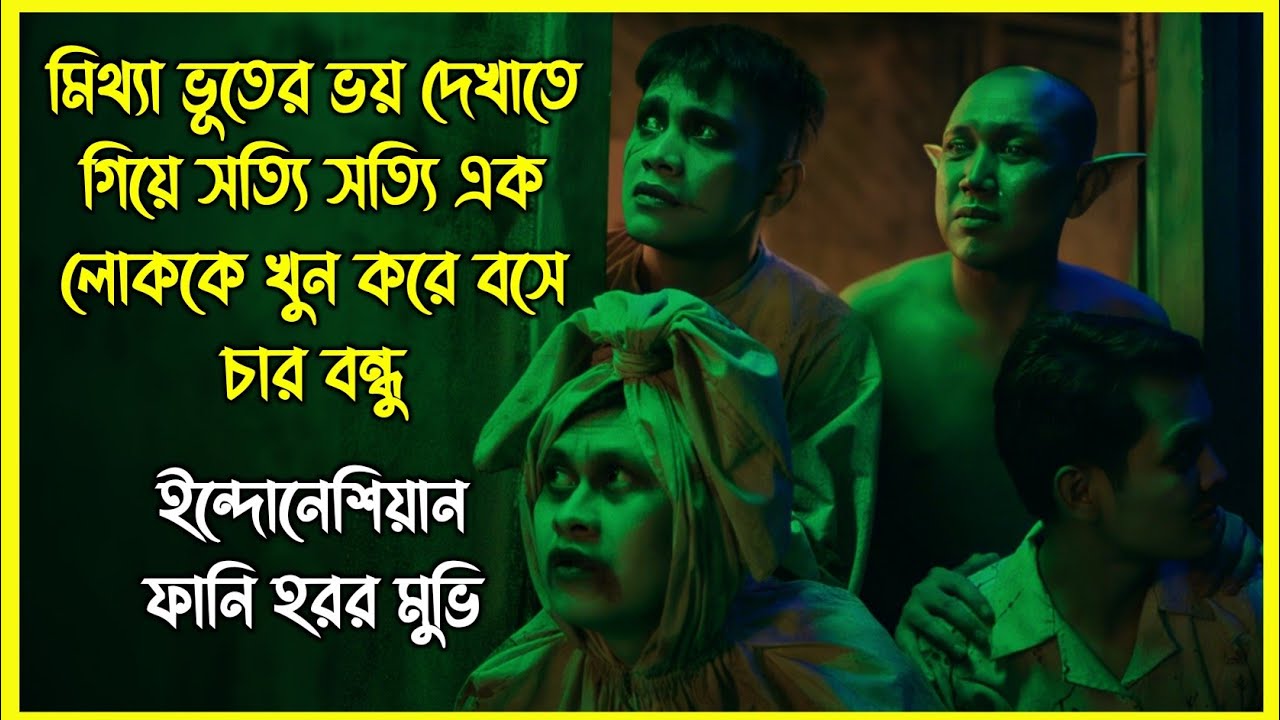 মিথ্যা ভূতের ভয় দেখাতে গিয়ে সত্যি সত্যি এক লোককে খুন করে বসে চার বন্ধু 😂