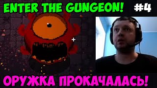 Папич играет в Enter the Gungeon! Оружка прокачалась! 4