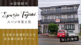 大分県立看護科学大学近くの賃貸アパート スパジオ富士見 Youtube