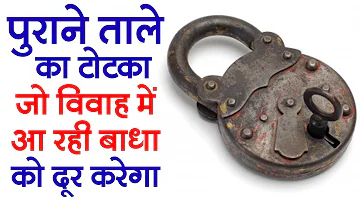 पुराने ताले का टोटका जो विवाह मे आ रही बाधा को दूर करेगा // Old Lock Totka