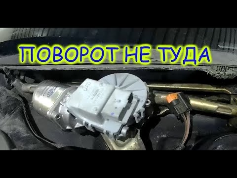 Рено меган 2 дворники работают медленно