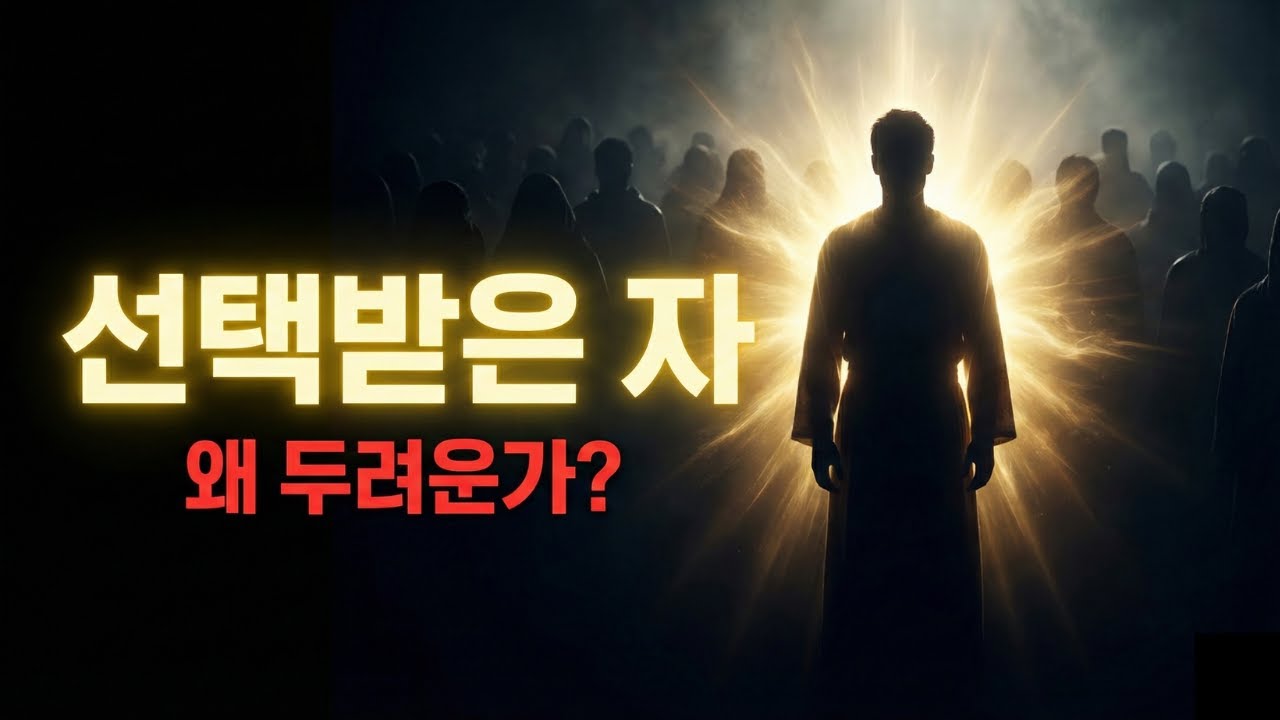 선택받은 자들이 두려움의 대상이 되는 7가지 이유 (당신이 몰랐던 진실)