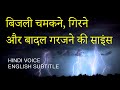 How Thunderstorm & Lightning works? बादलों का गरजना और बिजली चमकना in Hindi | Eng sub by Dear Master