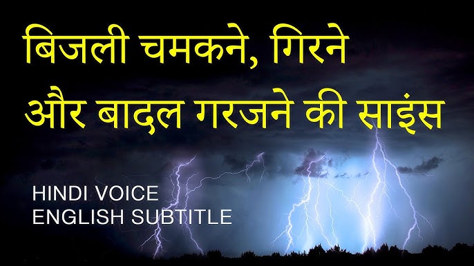 आसमान से बिजली धरती पर क्यों गिरती है ? |Why does lightning strike on Earth |How lightning is formed - YouTube