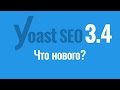 Что нового в Yoast SEO 3.4?