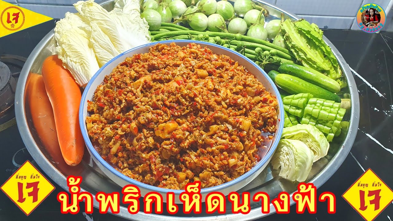 น้ำพริกเห็ดนางฟ้า สูตรเจ#อาหารเจ