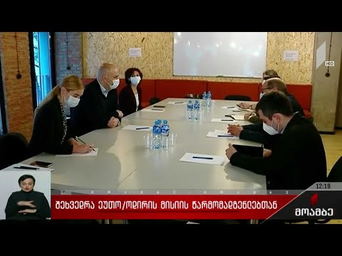 შეხვედრა ეუთო-ოდირის მისიის წარმომადგენლებთან