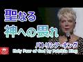 聖なる神への畏れ by パトリシア・キング　Holy Fear of God by Patricia King