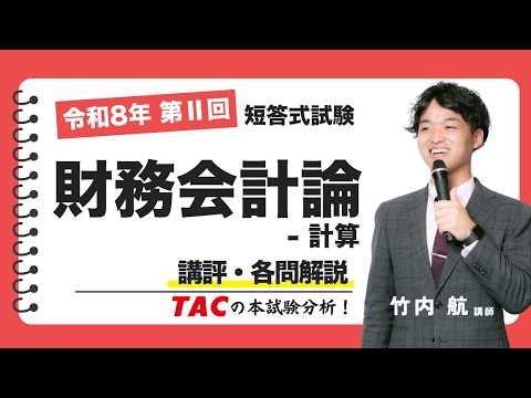 【最新版】2026 TAC 管理会計論 短答アクセス答練 全10回 公認会計士 財務会計論-計算】令和8年公認会計士 第Ⅱ回短答式試験 TAC講評（2026