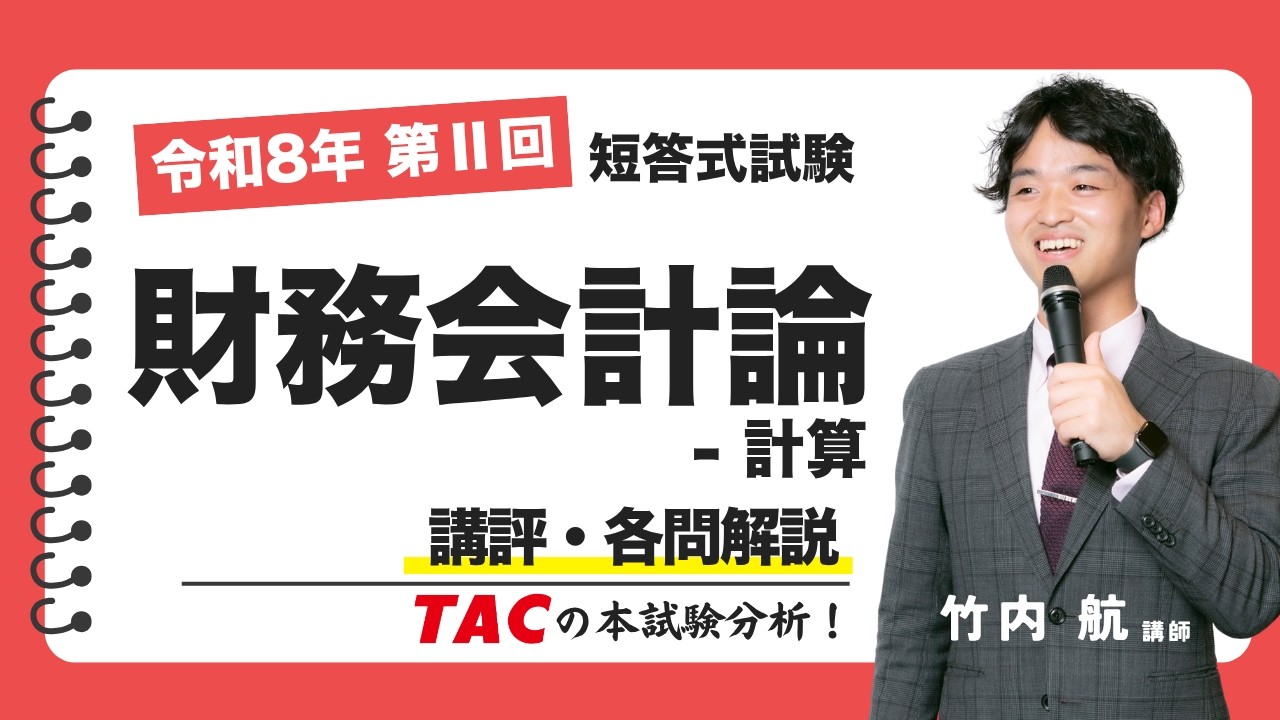 【最新版】2026 TAC財務会計論 短答アクセス答練 全15回 公認会計士講座 財務会計論-計算】令和8年公認会計士 第Ⅱ回短答式試験 TAC講評（2026
