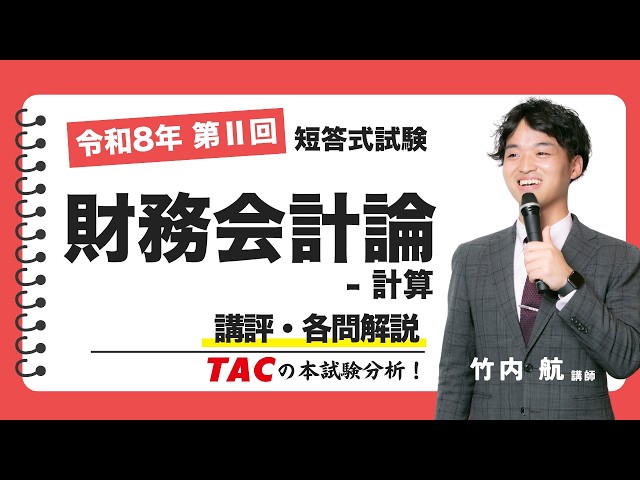 財務会計論-計算】令和8年公認会計士 第Ⅱ回短答式試験 TAC講評（2026