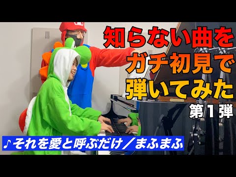 ガチ初見で【まふまふ / それを愛と呼ぶだけ】を弾いたら放送事故起きたwww