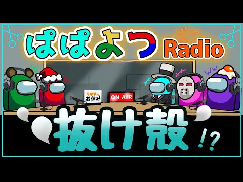 【第1回 ぱぱよつラジオ】神宮寺さんの｢抜け殻｣!?VTuber的にはなんて言うの？