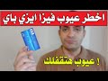 اخطر عيوب هتقابلك مع فيزا ايزي باي عيوب هتقفلك Easypay Visa 