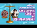 Как ОТЛИЧИТЬ КОРОНАВИРУС от ЛОР ЗАБОЛЕВАНИЙ? \\ 08.11.2020