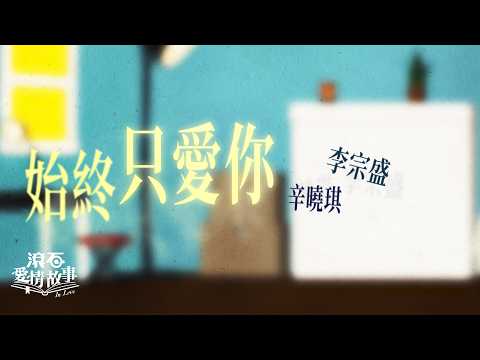 李宗盛 辛曉琪 【始終只愛你】歌詞版 Lyrics MV 💛 #深情對唱 #許諾一生 #忠誠 🎼🎤🎧 ✨