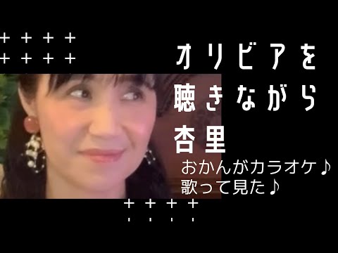 杏里♪オリビアを聴きながら♪おかんがカラオケ♪歌って見た♪