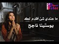 ما عندي شي اقدم لك يوستينا ناجح ما عندي شي اقدم لك يوستينا ناجح