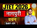 JTET 2026 Nagpuri  || नागपुरी , वचन  ||  JTET NAGPURI || DAY-1 || SB EXAM