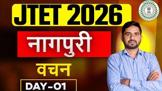 JTET 2026 Nagpuri  || नागपुरी , वचन  ||  JTET NAGPURI || DAY-1 || SB EXAM
