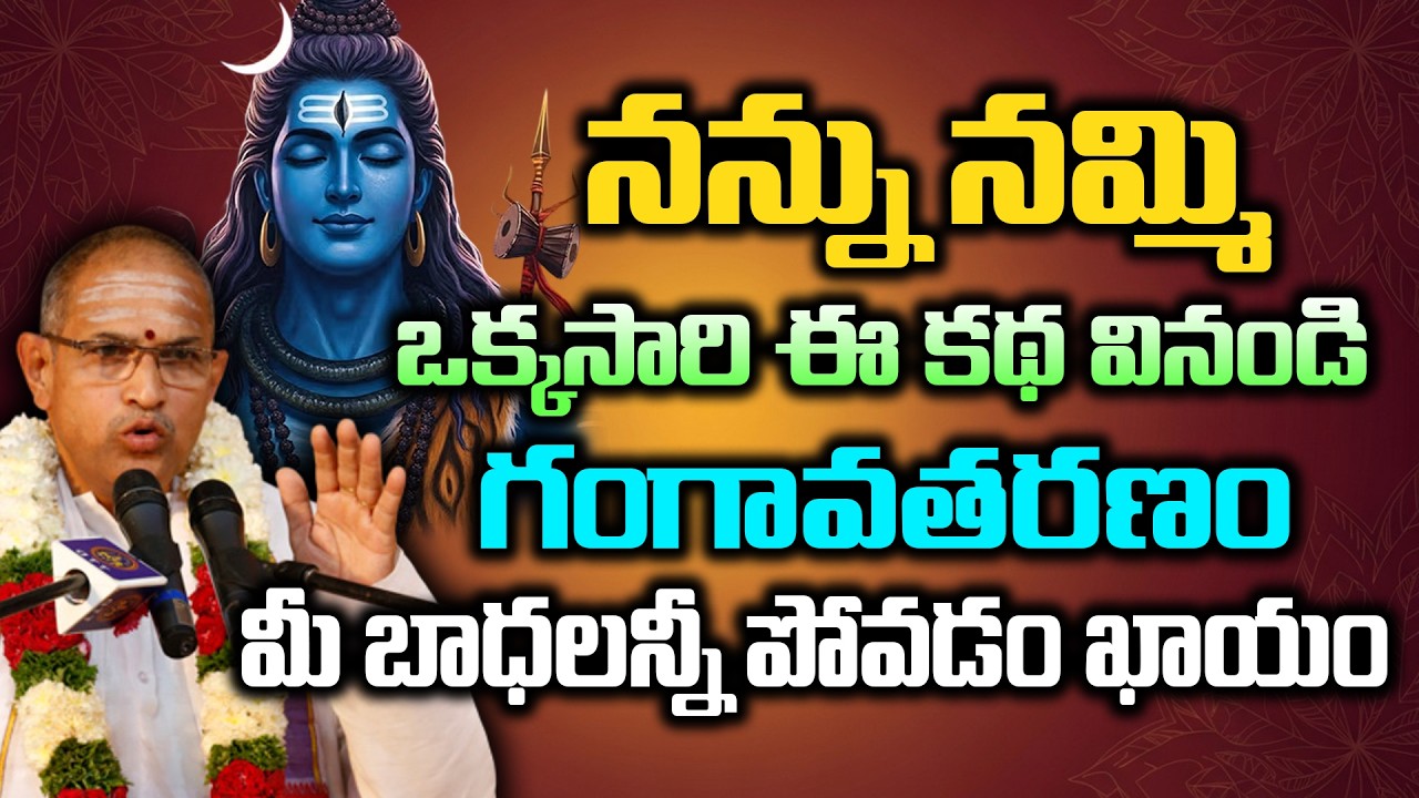 నన్ను నమ్మి ఒక్కసారి ఈ కథ వినండి గంగావతరణం మీ బాధలన్నీ పోవడం ఖాయం | Chaganti