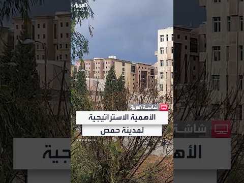 قلب سوريا وبوابة دمشق أهمية استراتيجية كبيرة لمدينة حمص