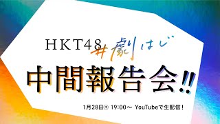 #劇はじ 中間報告会！！