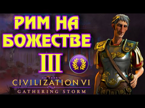 Видео: РИМ на божестве в Civilization 6. #3 - На марше.