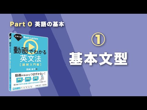 0-1 基本文型／『大学入試 Basic Lecture 動画でわかる英文法