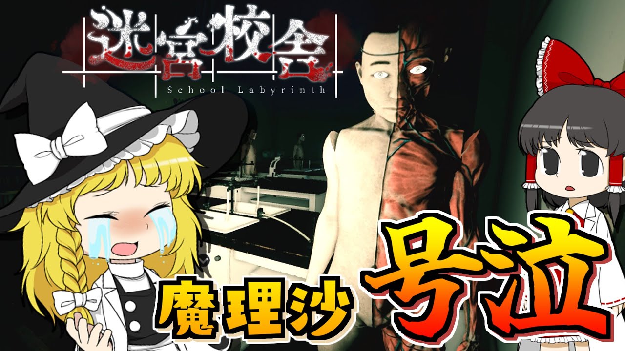 【ホラーゲーム】【迷宮校舎】罰ゲームでホラゲーをやらせたら魔理沙が泣いちゃった！！【ゆっくり実況】