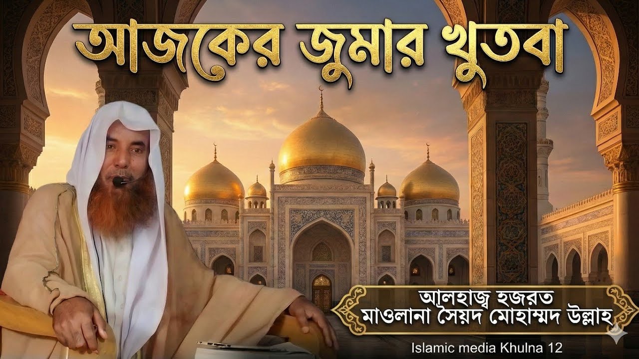 আজকের জুমার খুতবা।। আলহাজ্ব হজরত মাওলানা সৈয়দ মোহাম্মদ উল্লাহ।। Islamic media Khulna 12