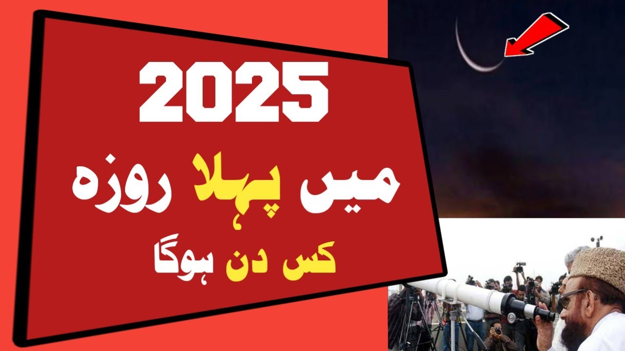 Ramzan Date 2025 | Ramadan 2025 Date In Pakistan | pehla roza kab hai 2025 | Ramzan Date 2025