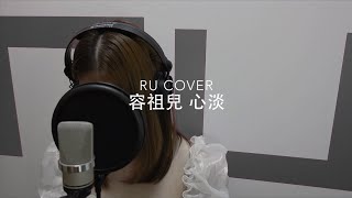 容祖兒｜心淡 Joey Yung (cover by RU)