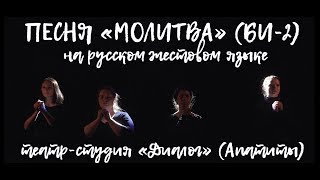 Театр «Диалог» (Апатиты) песня на русском жестовом языке (РЖЯ) «Молитва» группы БИ-2 Театр «Диалог» (Апатиты) песня на русском жестовом языке (РЖЯ) «Молитва» группы БИ-2