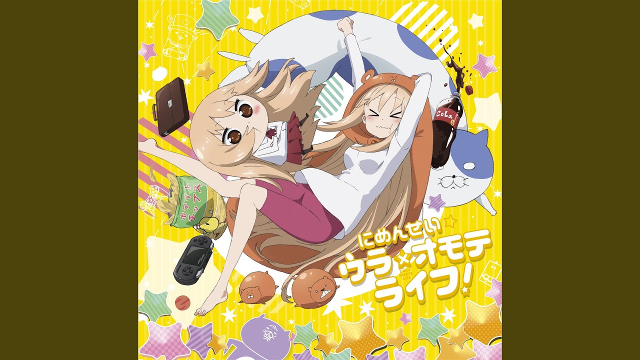 土間うまる 田中あいみ にめんせい ウラオモテライフ 歌詞 動画視聴 歌ネット