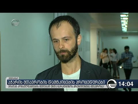 აჭარის მთავრობის თავმჯდომარეზე კონსულტაციები