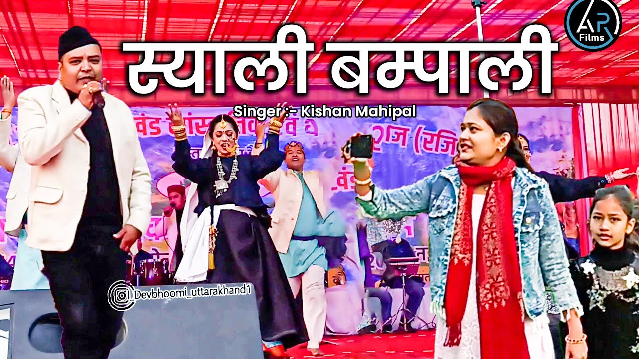 Syali Bampali 🩷- Kishan Mahipal Garhwali Songs |Stage Performace | AS PAHADI